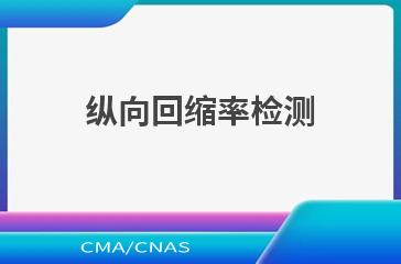 纵向回缩率检测