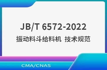 JB/T 6572-2022振动料斗给料机  技术规范