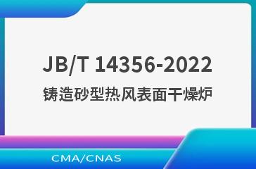 JB/T 14356-2022铸造砂型热风表面干燥炉