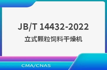 JB/T 14432-2022立式颗粒饲料干燥机