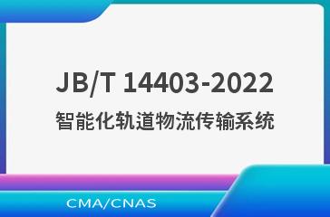JB/T 14403-2022智能化轨道物流传输系统