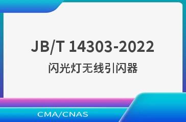 JB/T 14303-2022闪光灯无线引闪器