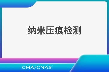 纳米压痕检测