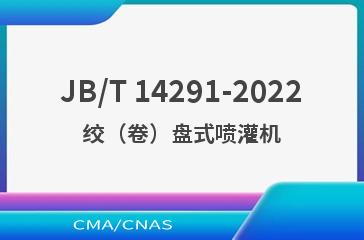 JB/T 14291-2022绞（卷）盘式喷灌机