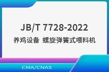 JB/T 7728-2022养鸡设备  螺旋弹簧式喂料机
