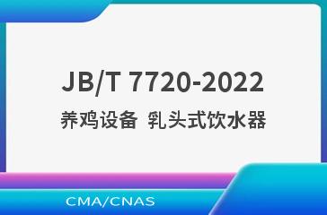 JB/T 7720-2022养鸡设备  乳头式饮水器