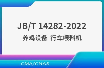 JB/T 14282-2022养鸡设备  行车喂料机