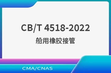 CB/T 4518-2022船用橡胶接管