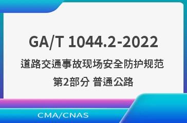 GA/T 1044.2-2022道路交通事故现场安全防护规范 第2部分 普通公路