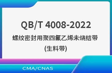QB/T 4008-2022螺纹密封用聚四氟乙烯未烧结带 (生料带)