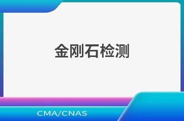 金刚石检测