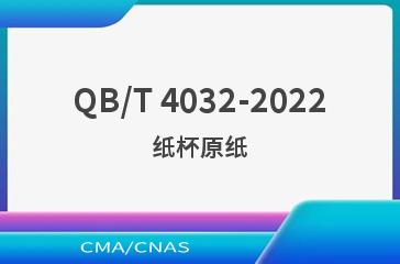 QB/T 4032-2022纸杯原纸