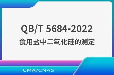 QB/T 5684-2022食用盐中二氧化硅的测定