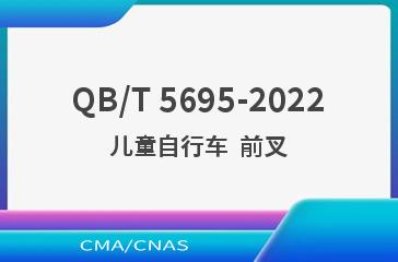 QB/T 5695-2022儿童自行车  前叉