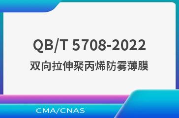 QB/T 5708-2022双向拉伸聚丙烯防雾薄膜