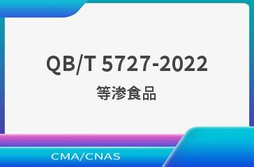 QB/T 5727-2022等渗食品