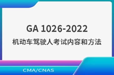 GA 1026-2022机动车驾驶人考试内容和方法
