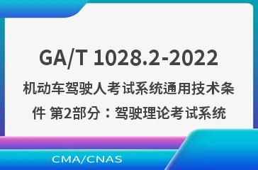 GA/T 1028.2-2022机动车驾驶人考试系统通用技术条件 第2部分：驾驶理论考试系统