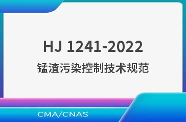 HJ 1241-2022锰渣污染控制技术规范