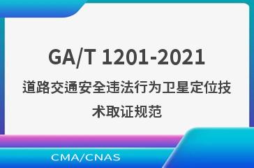 GA/T 1201-2021道路交通安全违法行为卫星定位技术取证规范