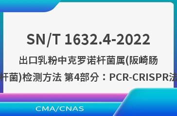 SN/T 1632.4-2022出口乳粉中克罗诺杆菌属(阪崎肠杆菌)检测方法 第4部分：PCR-CRISPR法