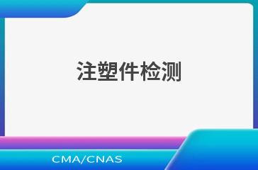 注塑件检测