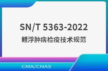 SN/T 5363-2022鲤浮肿病检疫技术规范