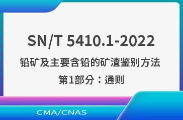 SN/T 5410.1-2022铅矿及主要含铅的矿渣鉴别方法 第1部分：通则