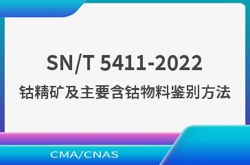SN/T 5411-2022钴精矿及主要含钴物料鉴别方法