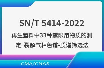 SN/T 5414-2022再生塑料中33种禁限用物质的测定  裂解气相色谱-质谱筛选法