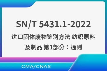 SN/T 5431.1-2022进口固体废物鉴别方法 纺织原料及制品 第1部分：通则