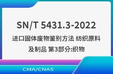 SN/T 5431.3-2022进口固体废物鉴别方法 纺织原料及制品 第3部分:织物
