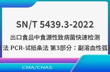 SN/T 5439.3-2022出口食品中食源性致病菌快速检测方法 PCR-试纸条法 第3部分：副溶血性弧菌