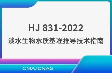 HJ 831-2022淡水生物水质基准推导技术指南