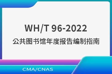 WH/T 96-2022公共图书馆年度报告编制指南