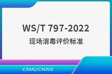 WS/T 797-2022现场消毒评价标准