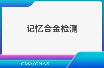 记忆合金检测