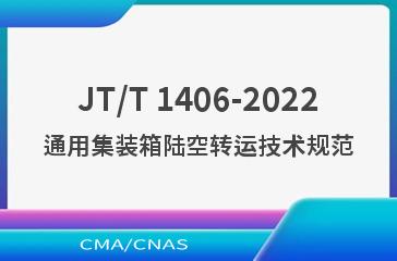 JT/T 1406-2022通用集装箱陆空转运技术规范