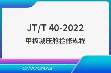 JT/T 40-2022甲板减压舱检修规程