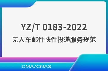 YZ/T 0183-2022无人车邮件快件投递服务规范