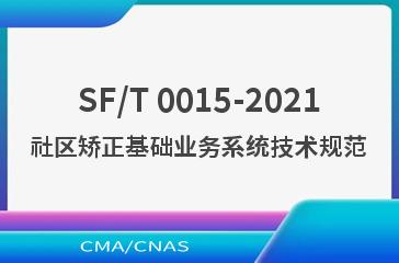 SF/T 0015-2021社区矫正基础业务系统技术规范