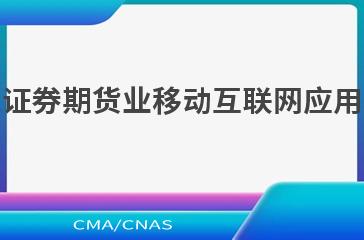 JR/T 0240—2021证券期货业移动互联网应用程序安全检测规范
