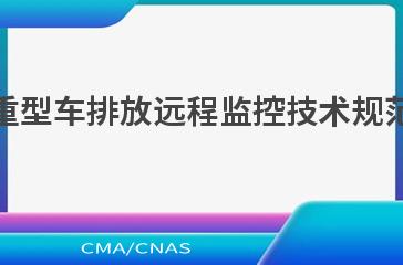 HJ 1239.2—2021重型车排放远程监控技术规范 第2部分 企业平台