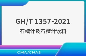 GH/T 1357-2021石榴汁及石榴汁饮料