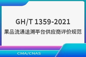 GH/T 1359-2021果品流通追溯平台供应商评价规范