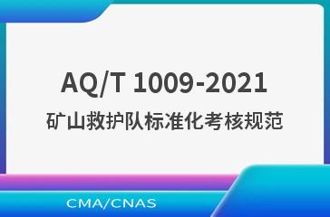AQ/T 1009-2021矿山救护队标准化考核规范