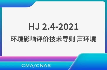 HJ 2.4-2021环境影响评价技术导则 声环境