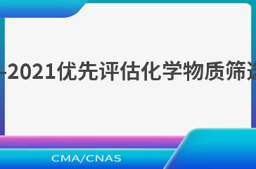 HJ 1229—2021优先评估化学物质筛选技术导则