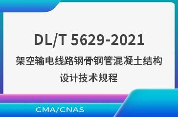 DL/T 5629-2021架空输电线路钢骨钢管混凝土结构设计技术规程