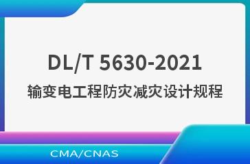 DL/T 5630-2021输变电工程防灾减灾设计规程